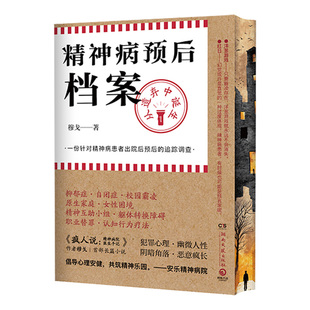 【限量亲签&独家刷边版】精神病预后档案:从遗弃中诞生 两款书签随机赠送 穆戈首部长篇小说 悬疑惊悚小说 西西弗书店