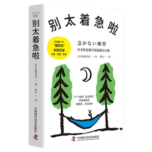 出版社自营】别太着急啦 日本超人气傻和尚名取芳彦的47个智慧箴言讲书放慢哲学正版书籍畅销书 励志自我实现慢下来