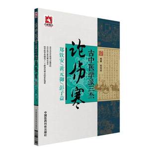 正版书籍 论伤寒 古中医学派三杰张宗祥 郑钦安 黄元御 彭子益医学全书 中医四大经典张仲景伤寒杂病论 中国医药科技出版社