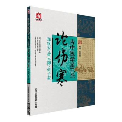 论伤寒古中医学派三杰张宗祥