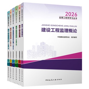 新大纲版监理注册工程师2026年官方教材土木建筑2026年监理注册工程师官方教材土建历年真题试卷26年监理教材监理注册工程师2026年