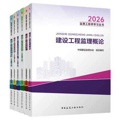 监理注册工程师2026年官方教材