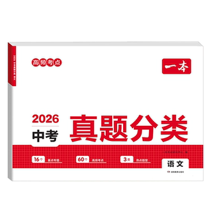 2026一本中考真题分类试卷语文数学英语物理化学历史地理生物初中会考真题卷全套课本中考总复习资料专项训练必刷真题分类卷