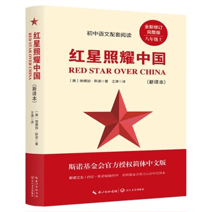 红星照耀中国正版原著完整版七八年级上册语文必读课外书红岩初二课外阅读书籍西行漫记原版青少版红心闪耀长江文艺出版社文学教育