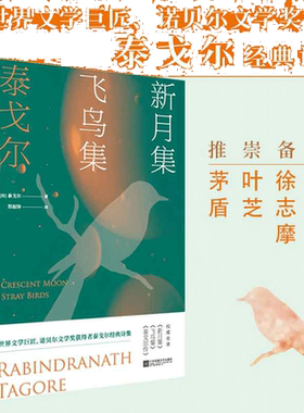 当当网 新月集·飞鸟集 泰戈尔 郑振铎 译 江苏凤凰文艺出版社 正版书籍