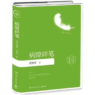 当当网 病隙碎笔 插图珍藏2019版 一部充满了深刻生命体验的人生笔记 现当代文学散文近代随笔哲学中国文学正版书籍湖南文艺出版社