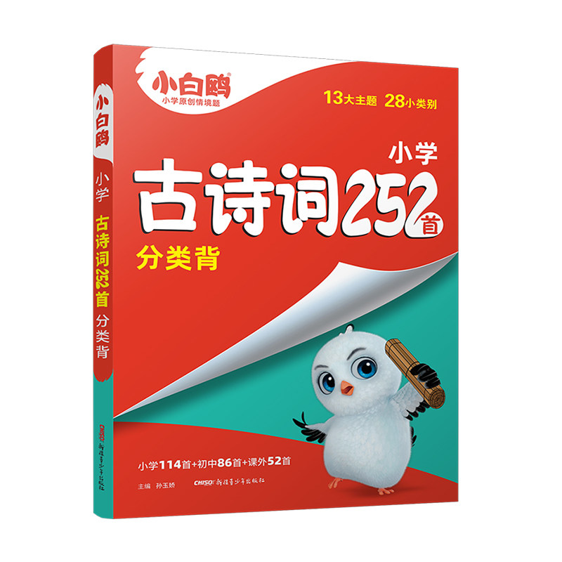 小白鸥星空小升初古诗文252首