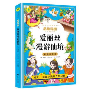 爱丽丝漫游仙境彩图注音版 爱丽丝梦游奇境记正版书小学生一二年级三低年级课外阅读书籍6-9岁童话故事儿童文学读物世界经典名著