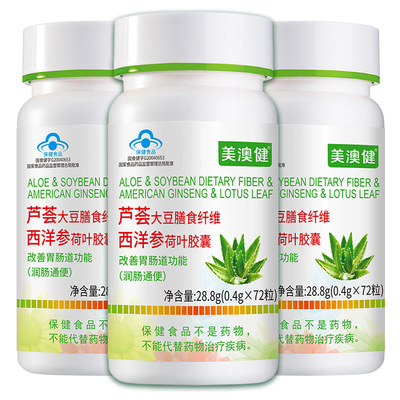 3瓶美澳健芦荟胶囊润肠通便正品