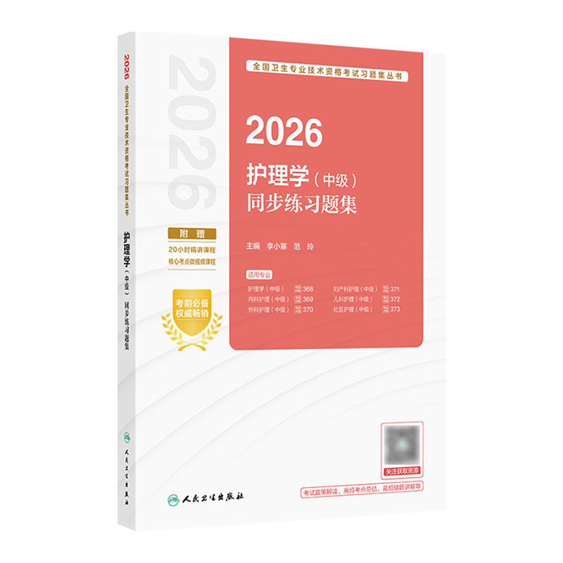 2026护理学中级同步练习题集全国卫生专业技术资格考试真题轻松过内科外科妇产科儿科社区护理学中级职称主管护师备考2027人卫版