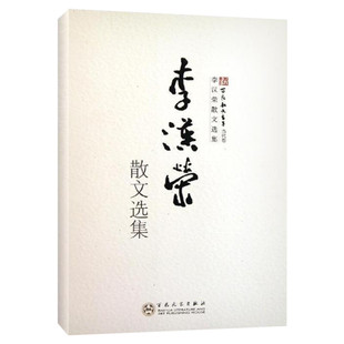 李汉荣散文选集 李汉荣 著 名家经典散文集随笔书籍网易云热评书籍  百花文艺出版社 新华书店旗舰店正文轩官网