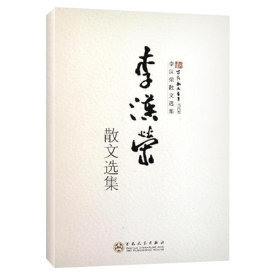 李汉荣散文选集 李汉荣 著 名家经典散文集随笔书籍网易云热评书籍  百花文艺出版社 新华书店旗舰店正文轩官网