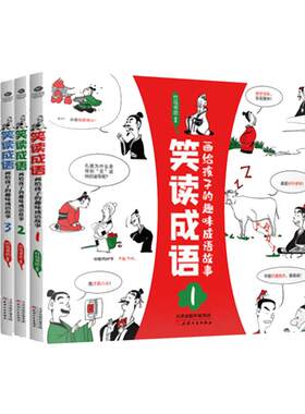 笑读成语画给孩子的漫画故事