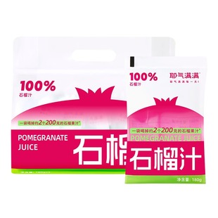 耶气满满100%石榴汁180ml*10袋饮料独立袋装即食NFC云南红石榴汁