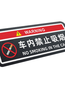 车内禁止吸烟请系好安全带汽车贴纸警示贴标语网约车滴滴提醒车贴