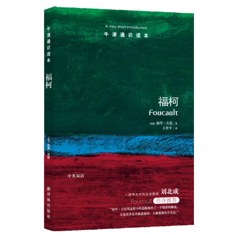 福柯（中英双语）牛津通识读本 美国圣母大学哲学教授加里·古廷著 清华大学教授刘北成作序推荐 译林出版社正版直发