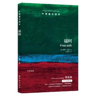 福柯(中英双语)牛津通识读本 美国圣母大学哲学教授加里·古廷著 清华大学教授刘北成作序推荐 译林出版社正版直发