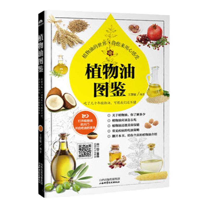 ZJ包邮正版 植物油图鉴 慧敏 书店书籍图书 保健/养生 健康百科 山西科技 9787537752916
