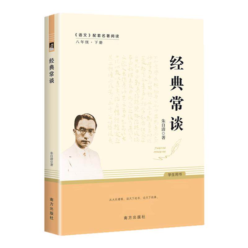 经典常谈和昆虫记八年级下册阅读名著 朱自清 南方出版社语文教材名著导读推荐阅读书目学生自主阅读课外读本中国传统经典文化著作