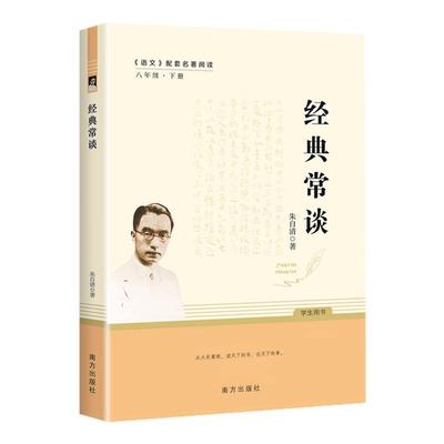 当当网经典常谈八年级下册