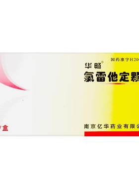 [华畅]氯雷他定颗粒5mg*12袋/盒