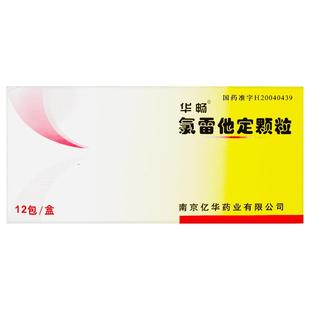 华畅氯雷他定颗粒亿华儿童过敏医疗糖浆进口药房药氯雷氟雷旗舰店