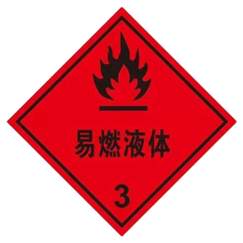 新国标版危险品化学菱形标志牌