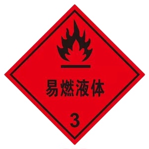 新国标版危险品化学菱形标志牌