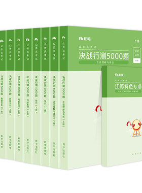 粉笔公考2027江苏行测5000题