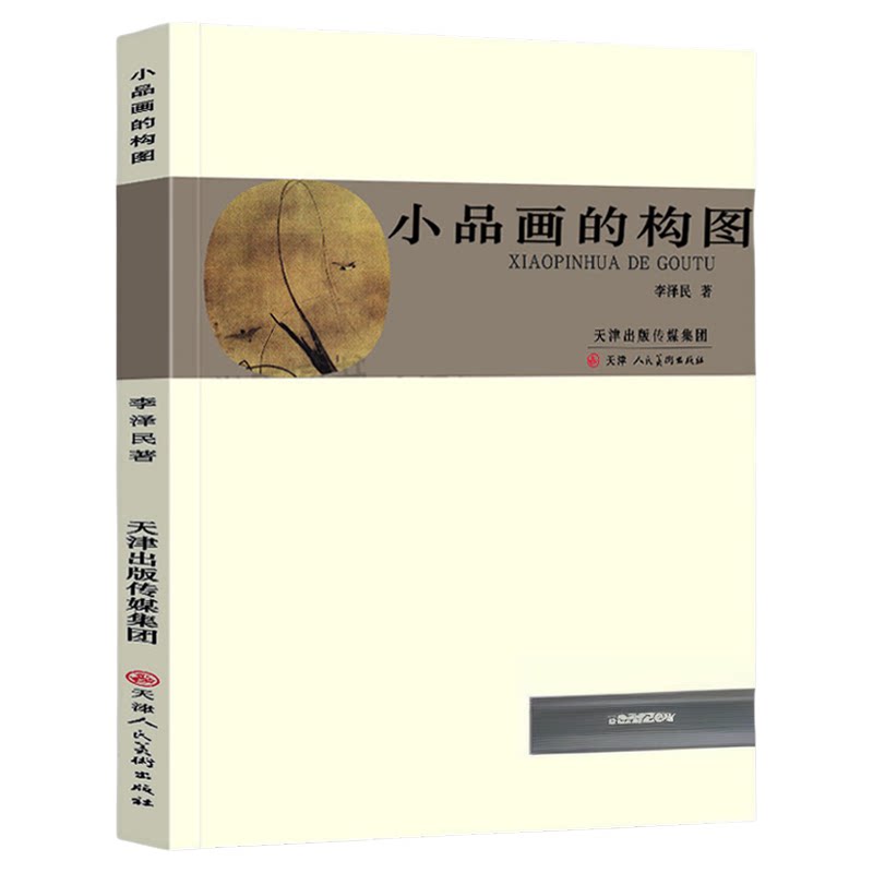 【16开正版】小品画的构图 李泽民著 国画山水小品画的构图教程绘画理论中国画美术基础理论参考资料题款钤印国画构思天津人民美术