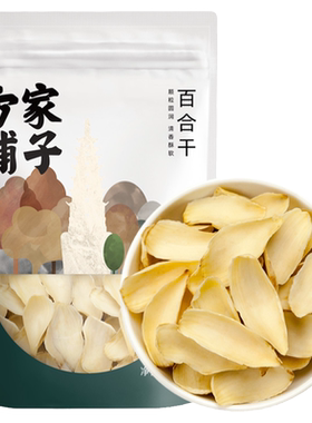 方家铺子百合干新鲜食用药百合