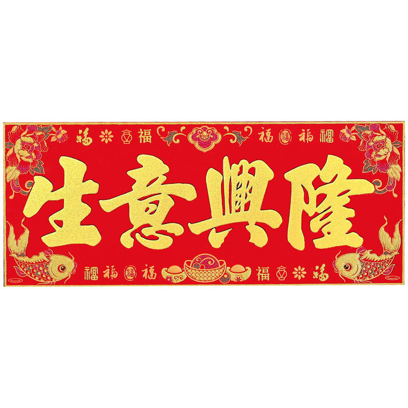 公司开业开张招财绒布横批开工大吉大门生意横幅横联对联门贴自粘