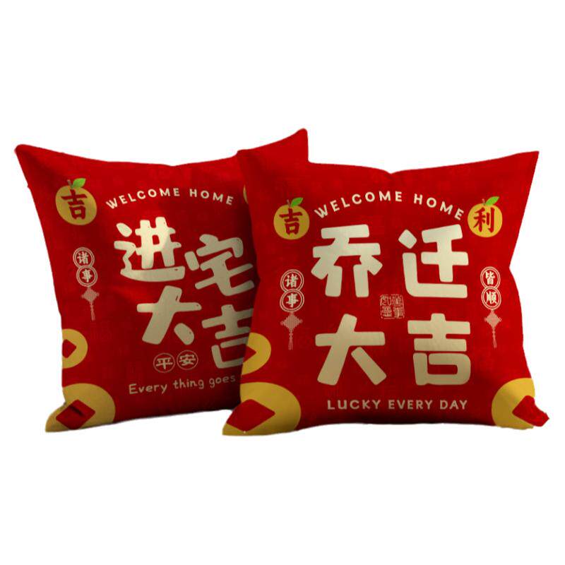 乔迁之喜通用抱枕红色抱枕
