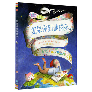 如果你到地球来儿童绘本故事书 4-12岁绘本 苏菲布莱克尔著 你好灯塔作者自然认知感知世界绘本幼儿园大班绘本