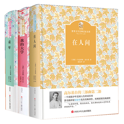 精装完整版高尔基自传体三部曲 童年在人间我的大学全套3册中小学生四五六年级初中生青少年版课外书原著小说故事世界名著正版包邮