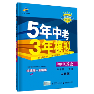 2020五年中考三年模拟八年级下册历史