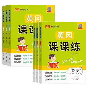 2026春新版黄冈课课练一二三四五六年级上下册语文数学英语试卷小学同步训练人教版北师版随堂练习测试卷一课一练同步练习册小状元