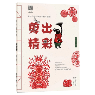 剪出精彩 新时代中小学美术校本课程 传统文化剪纸艺术画册少儿童剪纸学习工具书创意剪纸手工制作美术教材湖北美术出版社