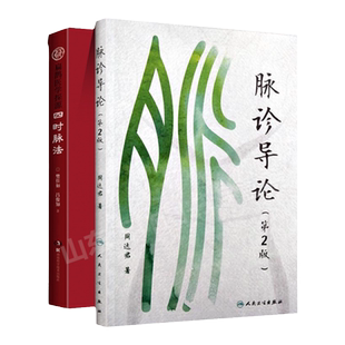 正版 脉诊导论第2版+四时脉法扁鹊医学探源 黄帝内经五脏难经三部九候脉法中医脉诊诊断入门书籍中医脉学诊断书籍把脉脉诊基础入门