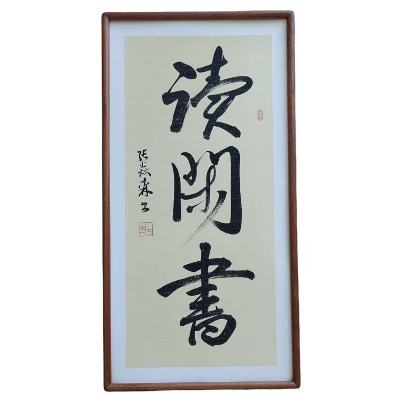 手写书法真迹行书读闲书侘寂风客厅禅意字画学生书房茶室书店挂画