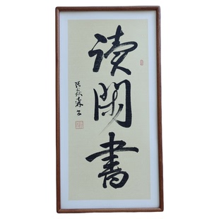 手写书法真迹行书读闲书侘寂风客厅禅意字画学生书房茶室书店挂画