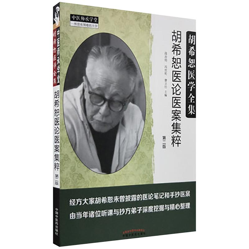 正版现货 胡希恕医学全集 胡希恕医论医案集粹 第二2版 段治均 冯世纶 廖立行主编 中国中医药出版社 9787513246811