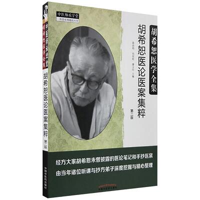 正版现货 胡希恕医学全集 胡希恕医论医案集粹 第二2版 段治均 冯世纶 廖立行主编 中国中医药出版社 9787513246811