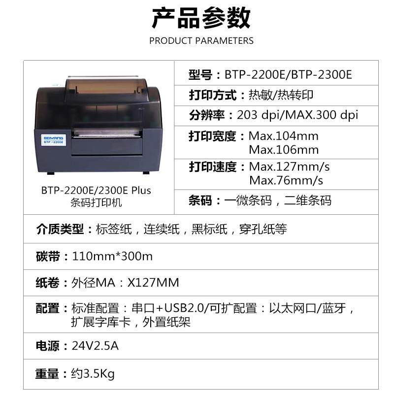 新北洋（SNBC） BTP-2200E/2300E PLUS标签条码打印机热转印打印