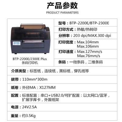 新北洋（SNBC） BTP-2200E/2300E PLUS标签条码打印机热转印打印