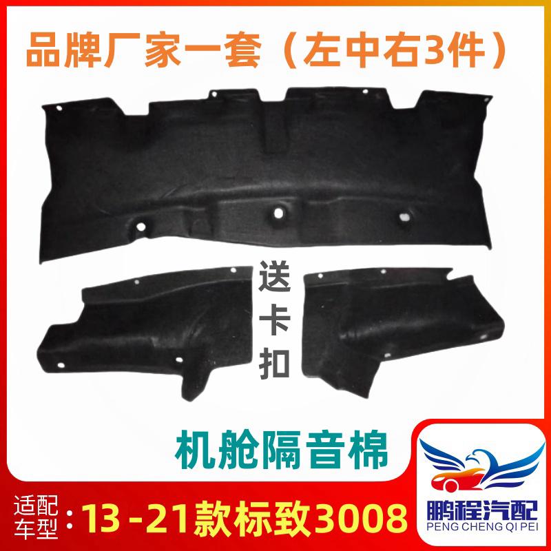 适配标致3008机舱隔热棉前围隔音棉防火棉引擎盖隔热棉 3008原厂
