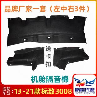 适配标致3008机舱隔热棉前围隔音棉防火棉引擎盖隔热棉 3008原厂