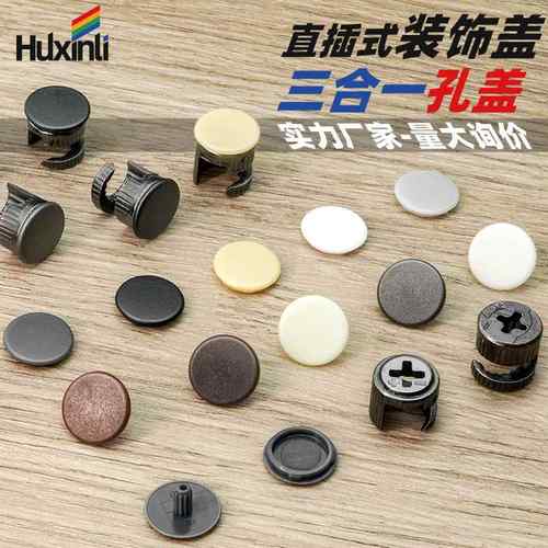 新品 家具三合一连接件装饰盖孔塞圆形塑料偏心轮盖帽防尘遮丑盖