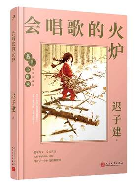【精装珍藏版】会唱歌的火炉 迟子建我们小时候  王安忆 苏童等作家写给小读者的儿时回忆 学生课外读物儿童文学 散文随笔畅销书籍