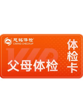 【第2件0元】慈铭体检 中老年体检父母升级套餐 肿瘤骨骼男女通用